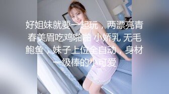 好姐妹就要一起玩，两漂亮青春美眉吃鸡啪啪 小娇乳 无毛鲍鱼，妹子上位全自动，身材一级棒的小可爱