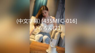 (中文字幕) [435MFC-016] しろろん(21)