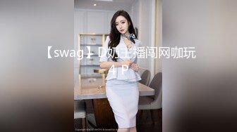 【swag】D奶主播闯网咖玩４Ｐ