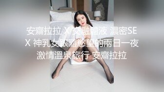 安齋拉拉 X 交融體液 濃密SEX 神乳女跟隨慾望的兩日一夜激情溫泉旅行 安齋拉拉