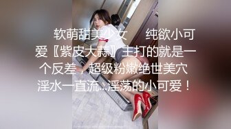 ❤️软萌甜美少女❤️纯欲小可爱〖紫皮大蒜〗主打的就是一个反差，超级粉嫩绝世美穴 淫水一直流...淫荡的小可爱！