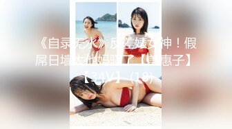 《自录无水》反差婊女神！假屌日墙太他妈骚了【美惠子】【34V】 (18)