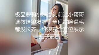 极品萝莉小妹镜头前让小哥哥调教给狼友看，全程露脸逼毛都没长齐，给狼友全方位展示奶子逼逼