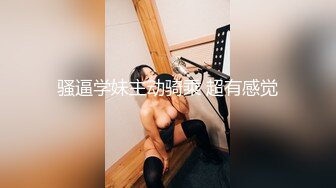 骚逼学妹主动骑乘 超有感觉