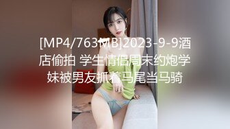 [MP4/763MB]2023-9-9酒店偷拍 学生情侣周末约炮学妹被男友抓着马尾当马骑