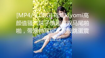 [MP4/ 1.08G] 瑶瑶kiyomi高颜值骚气妹子情趣装双马尾啪啪，带塞特写后入屁股跳蛋震动自慰