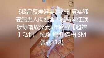 《极品反差淫妻泄密》真实骚妻纯男人肉便器！推特网红顶级绿帽奴淫妻5年路程【超辣】私拍，按摩 炮机 露出 SM调教 (18)