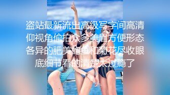 盗站最新流出高级写字间高清仰视角偸拍众多美眉方便形态各异的肥美鲍鱼和菊花尽收眼底细节看的清楚太过瘾了