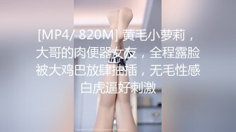 [MP4/ 820M] 黄毛小萝莉，大哥的肉便器女友，全程露脸被大鸡巴放肆抽插，无毛性感白虎逼好刺激