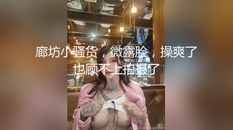 廊坊小骚货，微露脸，操爽了也顾不上拍摄了