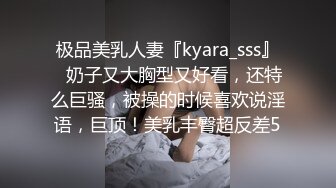 极品美乳人妻『kyara_sss』✿奶子又大胸型又好看，还特么巨骚，被操的时候喜欢说淫语，巨顶！美乳丰臀超反差5