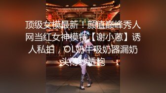 顶级女模最新！颜值巅峰秀人网当红女神模特【谢小蒽】诱人私拍，OL奶牛吸奶器漏奶头薄纱透鲍