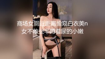 商场女厕近距离偷窥白衣美n女不敢坐半蹲着尿的小嫩