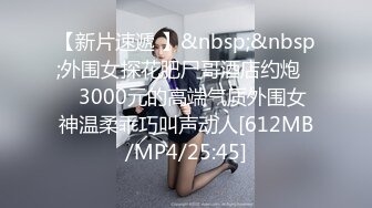 【新片速遞 】&nbsp;&nbsp;外围女探花肥尸哥酒店约炮❤️3000元的高端气质外围女神温柔乖巧叫声动人[612MB/MP4/25:45]