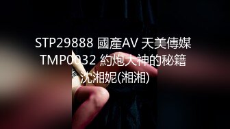 STP29888 國產AV 天美傳媒 TMP0032 約炮大神的秘籍 沈湘妮(湘湘)