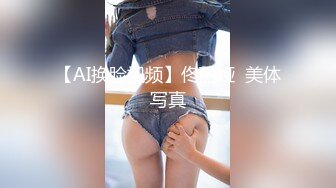 【AI换脸视频】佟丽娅  美体写真