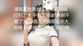 漂亮黑丝熟女人妻吃鸡啪啪 打扫卫生 不要了谢谢 啊啊不要了天哪 酒店约操黑祖宗大肉棒 刚要操被打扰了 操的爽叫不停