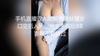 手机直播双人啪啪秀黑丝骚女口交后入大屁股金手指玩BB喜欢不要错过