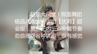 ⚫️⚫️超顶大尺度！假面舞团极品八字大奶御姐【优莉】超会版，黑丝无内三点全露节奏劲曲摇摆各种挑逗，很有感觉