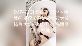 [MP4/1G] 终极高分女神-特莱莎 不仅长得美 还一双大长腿 和大鸡吧炮友打炮 高质量『店长推薦』