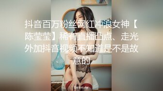 抖音百万粉丝网红冲浪女神【陈莹莹】稀有直播凸点、走光外加抖音视频不知道是不是故意的