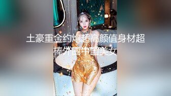 土豪重金约炮超高颜值身材超棒外围中国美女