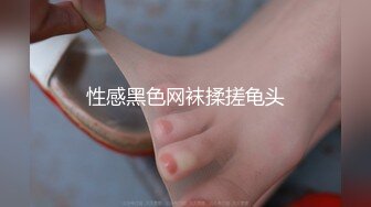 性感黑色网袜揉搓龟头