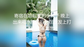 寄宿在姐姐家的小姨子 晚上出来喝水撞见姐夫在沙发上打飞机被强上泄火