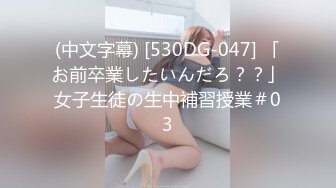 (中文字幕) [530DG-047] 「お前卒業したいんだろ？？」女子生徒の生中補習授業＃03