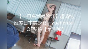 ✨【一旦高潮就脸红】超清纯反差日本美少女「yuahentai」OF私拍【第十弹】