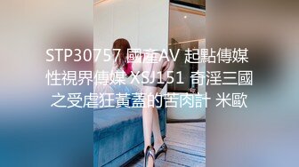 STP30757 國產AV 起點傳媒 性視界傳媒 XSJ151 奇淫三國之受虐狂黃蓋的苦肉計 米歐