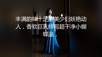 丰满韵味十足的美少妇妖艳动人，香软巨乳特写超干净小蝴蝶逼，