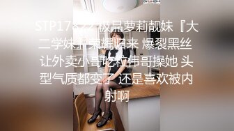 STP17822 极品萝莉靓妹『大二学妹』荣耀归来 爆裂黑丝 让外卖小哥吃粒伟哥操她 头型气质都变了 还是喜欢被内射啊