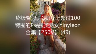 终极臀浪！G奶配上超过100臀围的P站拉美熟女Yinyleon合集【250V】 (49)