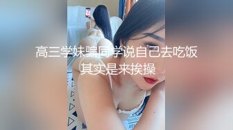 高三学妹骗同学说自己去吃饭 其实是来挨操