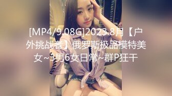 [MP4/9.08G]2023.8月【户外挑战者】俄罗斯极品模特美女~3男6女日常~群P狂干