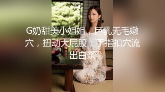 G奶甜美小姐姐，巨乳无毛嫩穴，扭动大屁股，手指扣穴流出白浆