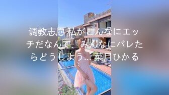 调教志愿 私がこんなにエッチだなんて、みんなにバレたらどうしよう… 菜月ひかる