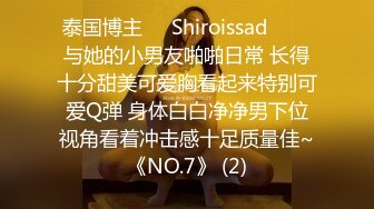 泰国博主❤️Shiroissad❤️✌与她的小男友啪啪日常 长得十分甜美可爱胸看起来特别可爱Q弹 身体白白净净男下位视角看着冲击感十足质量佳~《NO.7》 (2)