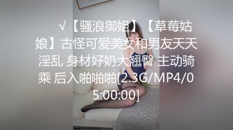 ❤️√【骚浪御姐】【草莓姑娘】古怪可爱美女和男友天天淫乱 身材好奶大翘臀 主动骑乘 后入啪啪啪[2.3G/MP4/05:00:00]