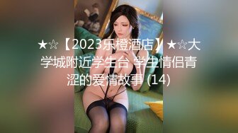 ★☆【2023乐橙酒店】★☆大学城附近学生台 学生情侣青涩的爱情故事 (14)