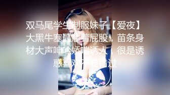 接上部，真實嬌嫩巨乳空姐黑絲制服，開檔無套淫蕩插入，身材完美無可挑剔