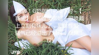 核弹！G奶御姐~20小时~【喜宝】，知性美御姐，眼镜戴上立刻有味儿了，黑丝性爱，骚气已经溢出了屏幕，真屌！ (2)