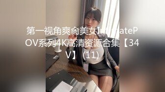 第一视角爽肏美女IntimatePOV系列4K高清资源合集【34V】 (11)