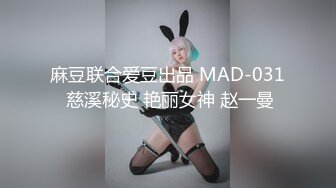 麻豆联合爱豆出品 MAD-031 慈溪秘史 艳丽女神 赵一曼